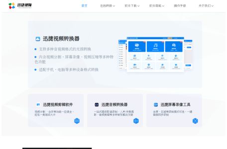 迅捷视频官网 - 提供专业的多媒体应用软件及技术服务 - 互盾迅捷图示